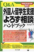 Q&A外国人・留学生支援「よろず相談」ハンドブック 平成28年5月改訂