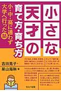 小さな天才の育て方・育ち方 / 小・中・高に通わず大学へ行った話