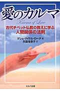 愛のカルマ / 古代チベット仏教の教えに学ぶ人間関係の法則