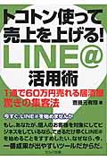 トコトン使って売上を上げる!LINE@活用術 / 1通で60万円売れる居酒屋驚きの集客法