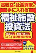 高収益と社会貢献を手に入れる福祉施設投資法 / 空室なし家賃下落なしらくらく賃貸経営の秘策