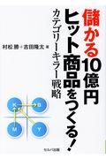 儲かる10億円ヒット商品をつくる! / カテゴリーキラー戦略