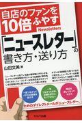 自店のファンを１０倍ふやす「ニュースレター」の書き方・送り方