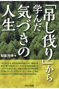 「吊し伐リ」から学んだ気づきの人生