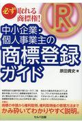 必ず取れる商標権!ー中小企業・個人事業主の商標登録ガイド