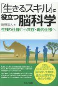 「生きるスキル」に役立つ脳科学 / 生残り仕様から共存・現代仕様へ