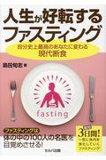 人生が好転するファスティング / 自分史上最高のあなたに変わる現代断食