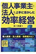 個人事業主と法人を上手に活かした効率経営 / 個人経営×法人経営=効果最大に!