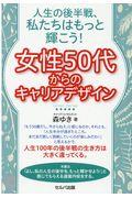 女性50代からのキャリアデザイン / 人生の後半戦、私たちはもっと輝こう!