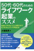 50代・60代のためのライフワーク起業のススメ / 本当に「やりたいこと」を見つけてビジネスにしていく手法とは