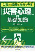 災害から家族と自分を守る「災害心理」の基礎知識