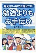 見えない学力が身につく勉強よりもお手伝い