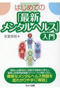 はじめての「最新メンタルヘルス」入門