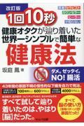 1回10秒健康オタクが辿り着いた世界一シンプルで簡単な健康法 改訂版