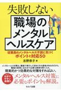 失敗しない職場のメンタルヘルスケア 従業員のメンタルヘルス不調に気づくポイントと対応50