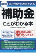 中小会社で活用できる「補助金」のことがわかる本