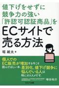 値下げをせずに競争力の強い「許認可認証商品」をＥＣサイトで売る方法