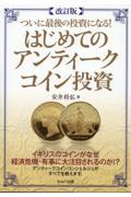 ついに最後の投資になる！はじめてのアンティークコイン投資