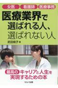 女医看護師医療事務　医療業界で選ばれる人、選ばれない人