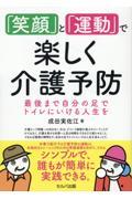 「笑顔」と「運動」で楽しく介護予防～最後まで自分の足でトイレにいける人生を～