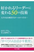 好かれるリーダーに変わる５０の技術　人手不足を解消するチームのつくり方