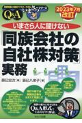 いまさら人に聞けない「同族会社の自社株対策」実務