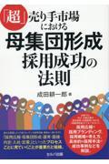 「超」売り手市場における母集団形成採用成功の法則