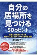 自分の居場所を見つける５０のヒント　仕事に行き詰まったとき、自分の人生に悩んでいるときの処方箋