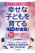 今こそ子育てを見直そう　幸せな子どもを育てる「７つの貯金箱」