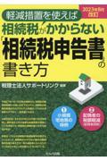 軽減措置を使えば相続税がかからない「相続税申告書」の書き方