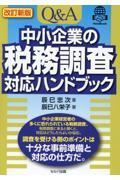 Ｑ＆Ａ中小企業の税務調査対応ハンドブック