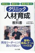 辞めない　揉めない　理念が根づく「クリニック人材育成」の教科書