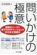 問いかけの極意　顧客のニーズや部下のモチベーションを引き出す質問力