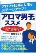 アロマで仕事も人生もステージアップ！アロマ男子のススメ