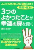 よいことが次々と舞い込む、奇跡のプロセス 開運の魔法! 3つのよかったことが幸運の扉を開く