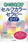 色で心を癒す「セルフカラーセラピーガイド」 色で簡単に自分のことを癒し、整えることができるセラピー