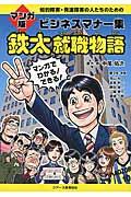 鉄太就職物語 / 知的障害・発達障害の人たちのためのマンガ版ビジネスマナー集