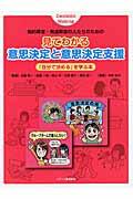 見てわかる意思決定と意思決定支援 / 知的障害・発達障害の人たちのための