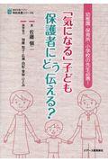 「気になる」子ども保護者にどう伝える？