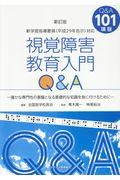 視覚障害教育入門Q&A 新訂版 / 確かな専門性の基盤となる基礎的な知識を身に付けるために