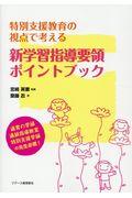 特別支援教育の視点で考える新学習指導要領ポイントブック