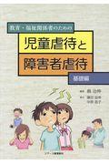 教育・福祉関係者のための児童虐待と障害者虐待　基礎編