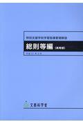 特別支援学校学習指導要領解説　総則等編（高等部）