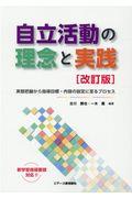 自立活動の理念と実践