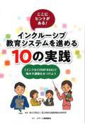 ここにヒントがある！インクルーシブ教育システムを進める１０の実践