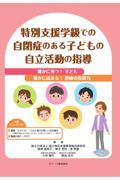 特別支援学級での自閉症のある子どもの自立活動の指導