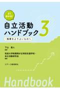 よく分かる！自立活動ハンドブック