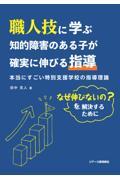 職人技に学ぶ知的障害のある子が確実に伸びる指導