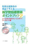 特別支援教育の視点で考える新学習指導要領ポイントブック