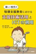 新しい時代の特別支援教育における支援技術活用とＩＣＴの利用